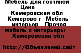 Мебель для гостиной › Цена ­ 35 000 - Кемеровская обл., Кемерово г. Мебель, интерьер » Прочая мебель и интерьеры   . Кемеровская обл.